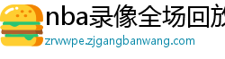 nba录像全场回放高清